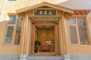 香格裏拉朗康達精品客棧Lakham Dar Boutique Inn