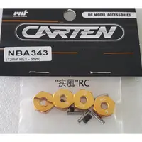 在飛比找蝦皮購物優惠-"疾風"RC (現貨)Carten 凱登 12mm 六角 輪