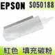 【浩昇科技】EPSON S050188 紅色 填充碳粉 適用 C1100/CX11F
