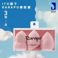 在飛比找樂天市場購物網優惠-【台灣總代理】RARAPO美妝蛋/三入/多重切面/底妝幫手/