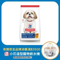 在飛比找大樹健康購物網優惠-【Hills 希爾思】成犬7歲以上小顆粒雞肉大麥+糙米6.8