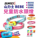 【SUNREE】BEBE山力士兒童頭燈 IPX6