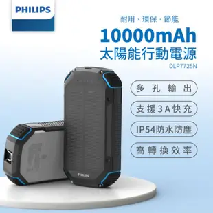 免運!PHILIPS 利浦太陽能軍規 10000mAh行動電源 DLP7725N DLP7725N