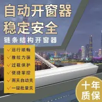 在飛比找蝦皮商城精選優惠-【超商免運】 智能電動開窗器 全自動關窗 雨感遙控鏈條 天窗