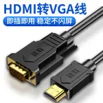 HDMI轉VGA線帶音頻高清轉VGA轉換器轉接頭電視盒子連接顯示器