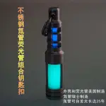 美國TEC 不銹鋼氚氣管熒光管組合鑰匙扣掛件 氚燈夜光自發光吊墜