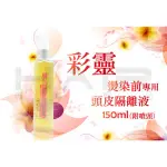 彩靈燙染前專用頭皮隔離液-150ML(附噴頭) 【HAIR美髮網】