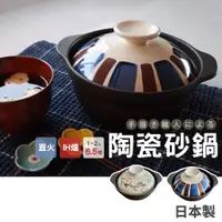 在飛比找蝦皮商城精選優惠-現貨 日本製 美濃燒 十草 陶瓷砂鍋 砂鍋 陶鍋 湯鍋 土鍋