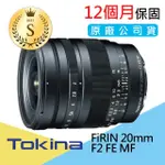 【TOKINA】S級福利品 FIRIN 20MM F2 FE MF 廣角定焦鏡頭 手動對焦(公司貨)