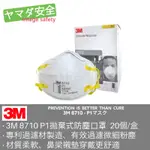 3M 8710 P1 拋棄式防塵口罩 20/個 山田安全防護 開立發票 N95口罩 粉塵口罩 3M N95 立體口罩