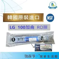 在飛比找蝦皮購物優惠-【現貨/韓國製】LG RO膜  100G 逆滲透 RO膜 1