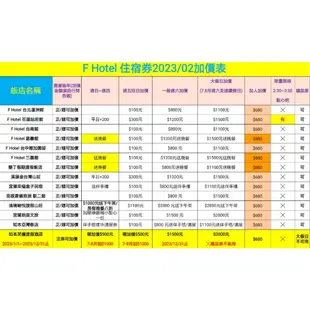 F HOTEL全省通用住宿券 【可刷卡】