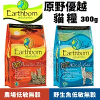 在飛比找蝦皮購物優惠-Eartheorn 原野優越 貓糧300g 低敏無穀農場貓/