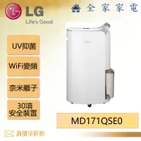 在飛比找蝦皮購物優惠-【全家家電】LG MD171QSE0 UV抑菌 WiFi變頻