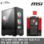 撐得住3C免運附發票㊣清田3 32GB DDR4/I5 12400F/RTX 4070/電腦主機/電競主機/微星/MSI