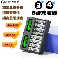 在飛比找蝦皮商城精選優惠-【PALO 星威】1.5V 8槽 電池充電器 三號/四號充電