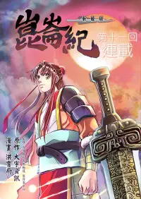 在飛比找博客來優惠-軒轅劍崑崙紀 (第11回) (電子書)