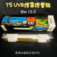 在飛比找蝦皮購物優惠-《慢慢爬》巨人 T5 8W UVB10.0 一尺 紫外線燈具