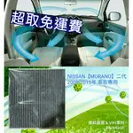 NISSAN MURANO 二代 2009-2015年 車款用 蜂巢式 活性碳 冷氣濾網 含運超取付 多片優惠 濾網