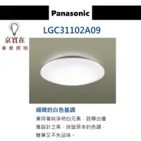 在飛比找蝦皮購物優惠-京實在~Panasonic 國際牌 LGC31102A09 