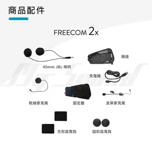 Cardo FREECOM 2X 安全帽通訊藍牙耳機【單入】 (10折)