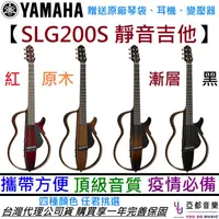 在飛比找松果購物優惠-現貨供應 Yamaha SLG 200S 四色 靜音吉他 民