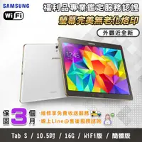 在飛比找PChome24h購物優惠-【福利品】SAMSUNG Galaxy Tab S 10.5