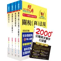 在飛比找蝦皮商城優惠-2024專責報關人員套書 (附英文單字書/題庫網帳號/雲端課