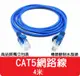 【艾思黛拉 A027403】高品質 現貨 CAT5 網路線 4m ADSL 光纖 上網 超五 RJ45 CAT.5 4米