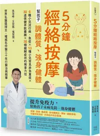 在飛比找PChome24h購物優惠-5分鐘經絡按摩，幫孩子調體質、強身健體（二版）