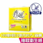 春風 輕柔細緻 抽取式 衛生紙 100抽8包10串 共80入 【產品可投入馬桶，易溶不堵塞】宅購省 箱購宅免運