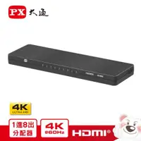 在飛比找ETMall東森購物網優惠-PX大通1進8出 HDMI配器 HD2-181