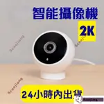 ㉿智能攝像機2K 標準版 米傢智慧攝影機2K 小米攝影機2K 1296P 攝影機 監視器