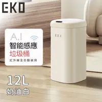 在飛比找誠品線上優惠-【EKO】時尚復古款智能感應式垃圾桶12L/ 奶油白