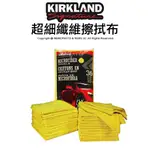 【公司貨】KIRKLAND 科克蘭 超細纖維擦拭布 擦拭布 洗車