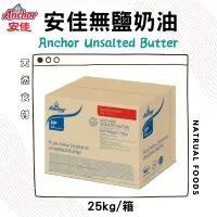 在飛比找蝦皮購物優惠-安佳無鹽奶油 25kg 安佳奶油 安佳25公斤奶油 25公斤