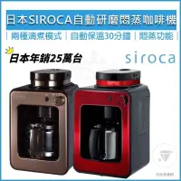 在飛比找PChome24h購物優惠-Siroca 自動研磨悶蒸咖啡機 SC-A1210