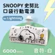 【正版授權】SNOOPY史努比 Lightning PD快充 6000series 口袋隨身行動電源-音符(白)