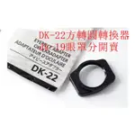 台南現貨 NIKON原廠 DK-22 方型轉圓轉接器  可轉接 DK-21 DK-23 DK-24 DK25