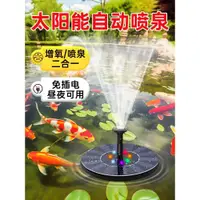 在飛比找ETMall東森購物網優惠-太陽能噴泉自動循環增氧機魚池水缸戶外庭院假山景觀噴水器小水泵