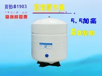 在飛比找樂天市場購物網優惠-壓力桶RO純水機專用5.5加侖.淨水器.濾水器.飲水機(貨號