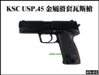 在飛比找Yahoo!奇摩拍賣優惠-【野戰搖滾-生存遊戲】KSC HK USP .45 金屬滑套