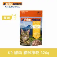 在飛比找ETMall東森購物網優惠-K9 Natural 貓咪凍乾生食餐 雞肉320g (常溫保