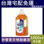 妙管家衣物殺菌液【台灣現貨】 1000ML 極效MAX衣物殺菌液(松木清香)超取限4瓶 宅配12瓶免運