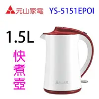 在飛比找蝦皮商城優惠-元山 YS-5151EPOI 1.5L 快煮壺