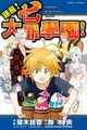 【電子書】迷亂！七大罪學園！ (3)