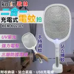 【KOLIN 歌林】歌林二合一充電式電蚊拍(滅蚊拍 捕蚊拍 捕蚊燈 滅蚊燈 誘蚊拍 大網面電蚊拍/KEM-KU2301)