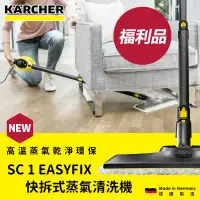 在飛比找環球Online優惠-★福利品★【Karcher 凱馳】家用快拆式蒸氣清洗機 / 