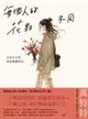 【電子書】每個人的花期不同：允許自己是那朵晚開的花(★萬特特寫給女性覺醒之書─特別收錄：寫給台灣讀者的一封信)