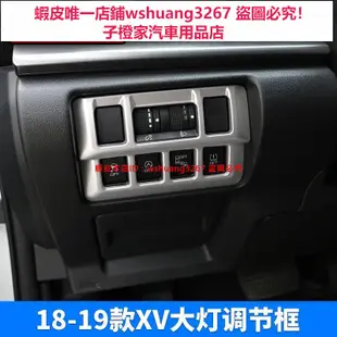專車專用Subaru速霸陸18-23款XV內飾改裝大燈調節開關裝飾XV裝飾亮片配件